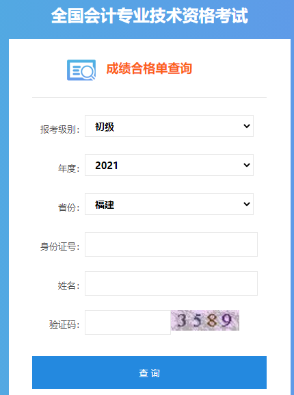 福建2021年初级会计成绩合格单查询入口已开通