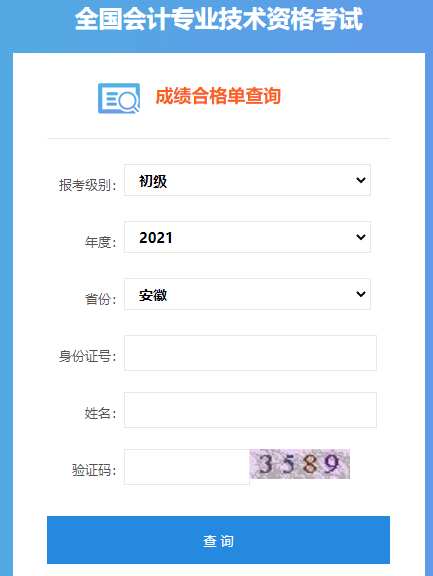 2021年安徽初会考试成绩合格单查询入口：全国会计资格评价网