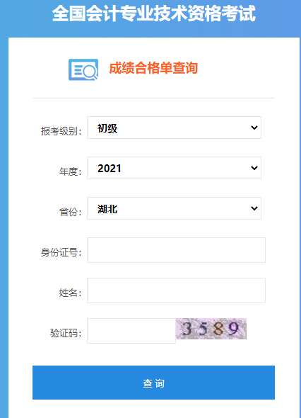 2021年湖北省初级会计职称合格单查询入口
