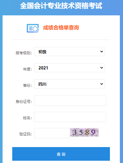 2021年四川省初会考试成绩合格单查询入口已开通 预计11月份发证