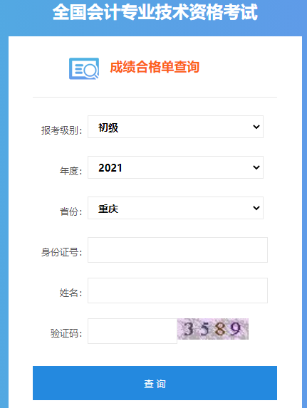 2021年重庆初级会计成绩合格单查询入口已开通