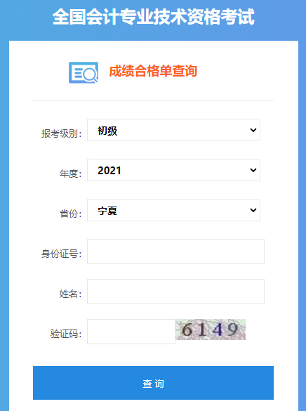 宁夏2021年初级会计考试成绩合格单信息查询