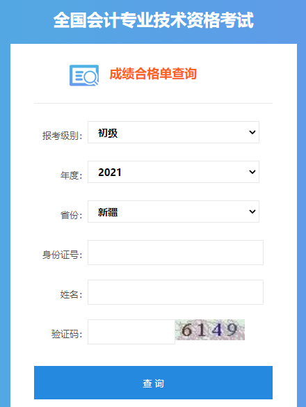 新疆2021年初级会计职称成绩合格单查询入口：全国会计资格评价网