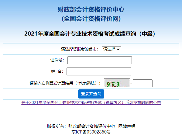 2021年中级会计成绩查询入口!