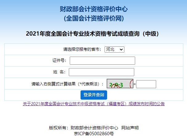 2021年河北省中级会计考试成绩查询入口已开通