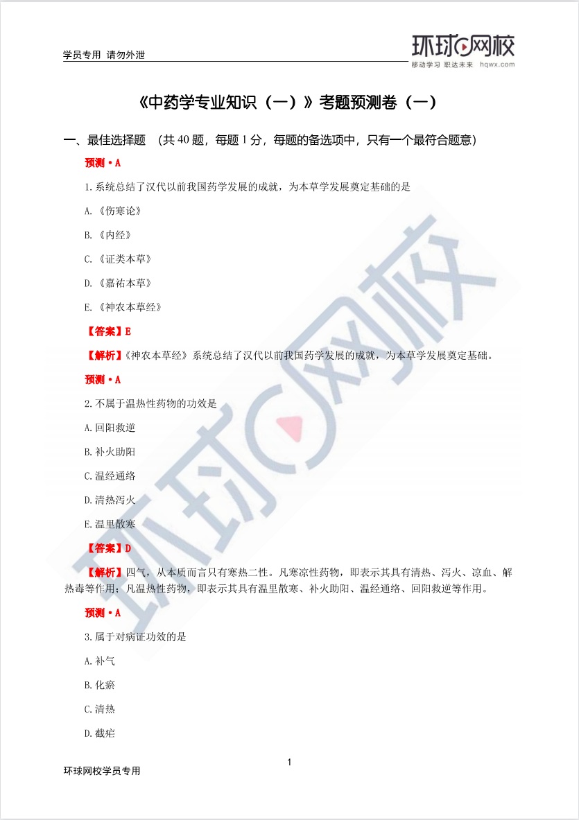 2021年中药一预测题