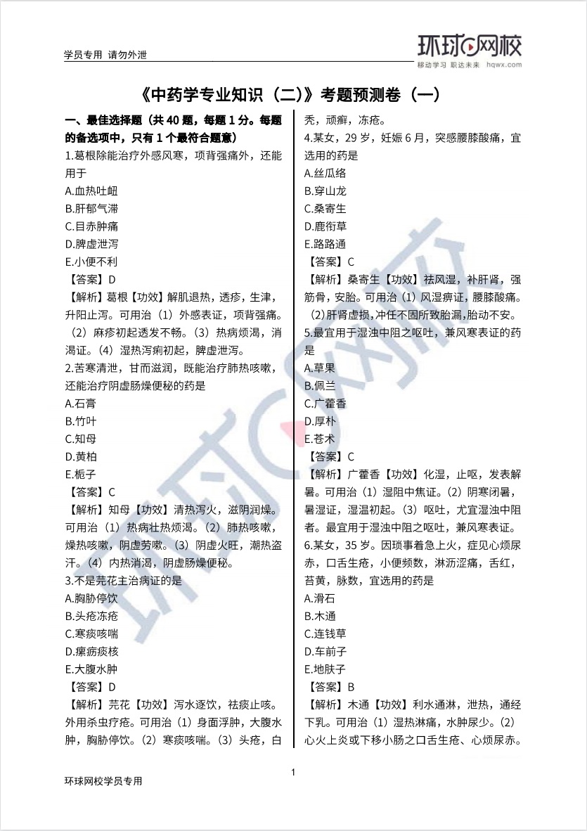 2021年中药二预测题第一页