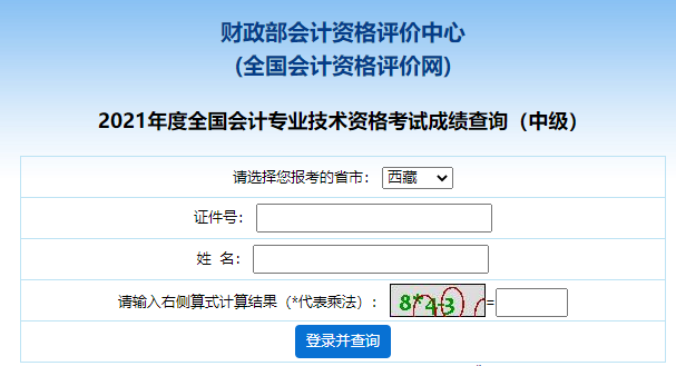 出了!2021年西藏中级会计成绩查询入口已开通!速查!