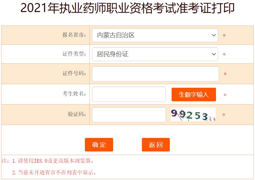 2021年内蒙古执业药师准考证