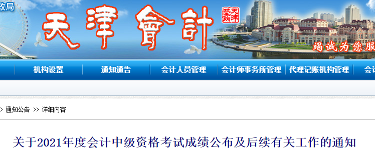 天津市2021年度中级会计资格考试成绩公布及后续有关工作的通知