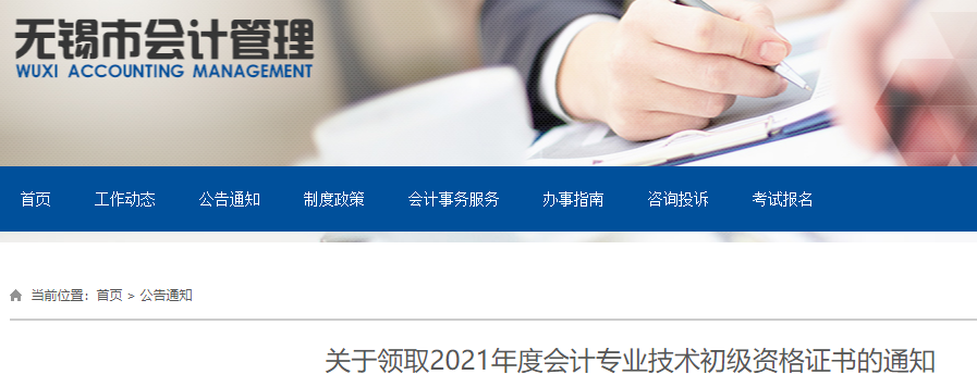 2021年江苏无锡市初级会计资格证书领取通知(领证时间年10月21日至2022年2月10日)