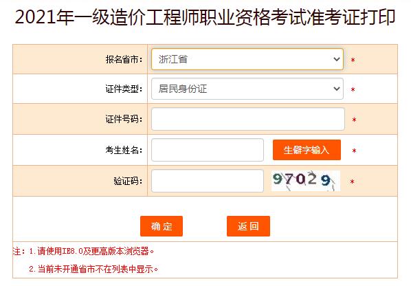 2021年度浙江一级造价师准考证打印入口