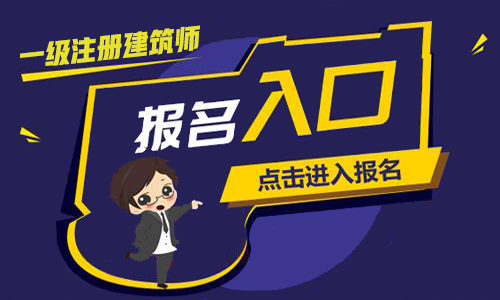 2022年河南一级建筑师报名网站入口：中国人事考试网