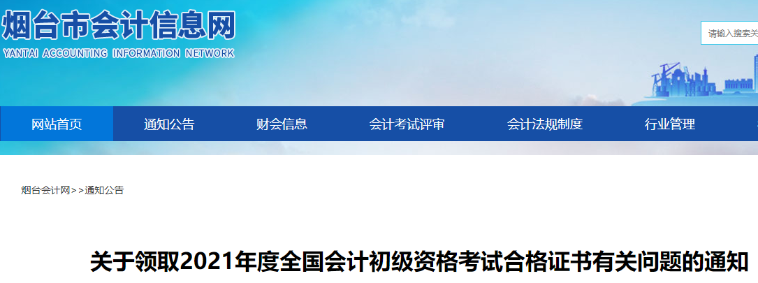 2021年山东烟台市初级会计考试合格证书领取通知(11月1日-11月15日)