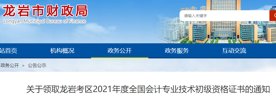 2021年福建龙岩市直初级会计证书领取时间10月25日至10月29日