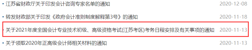 近3年江苏省初级会计考试报名通知公布时间