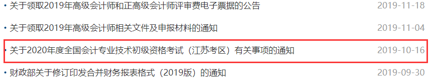 近3年江苏省初级会计考试报名通知公布时间