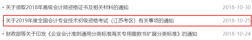 近3年江苏省初级会计考试报名通知公布时间