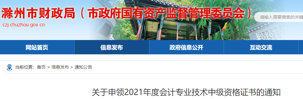 2021年安徽滁州市中级会计证书申领入口已开通(10月25日至11月18日)