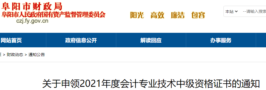2021年安徽阜阳市中级会计证书申领入口通知(10月25日至11月18日)