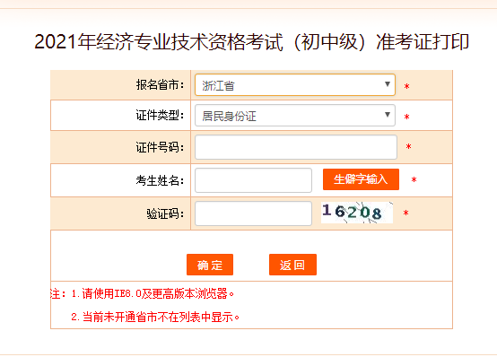 中国人事考试网：2021年浙江初级经济师准考证打印入口