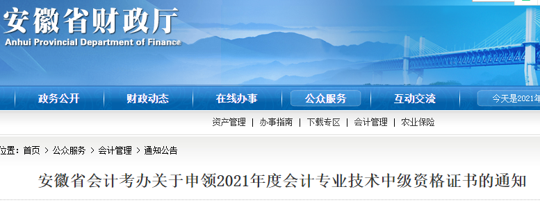 安徽省财政厅发布：2021年安徽省中级会计资格证书申领通知(10月25日至11月18日)