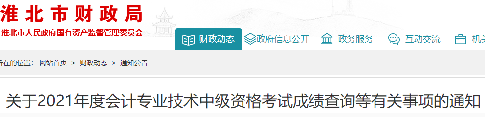 2021年安徽淮北市中级会计考试证书申领时间10月25日至11月18日