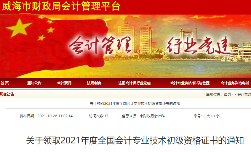 2021年山东威海市初级会计资格证书领取时间11月1日至11月30日(邮寄/现场)