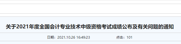 2021年内蒙古中级会计考试分数复查时间10月27日至29日
