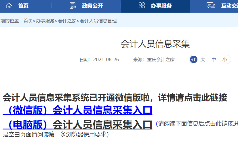 2021年重庆市会计人员信息采集系统