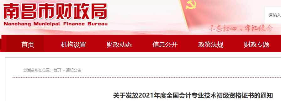 南昌市财政局发布：2021年江西南昌市初级会计证书领取时间10月25日起