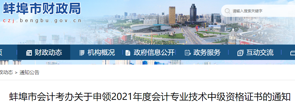 安徽蚌埠市2021年中级会计证书申领通知(申领入口10月25日至11月18日)