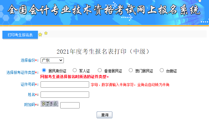 广东省2021年中级会计考试报名信息表补打入口已开通