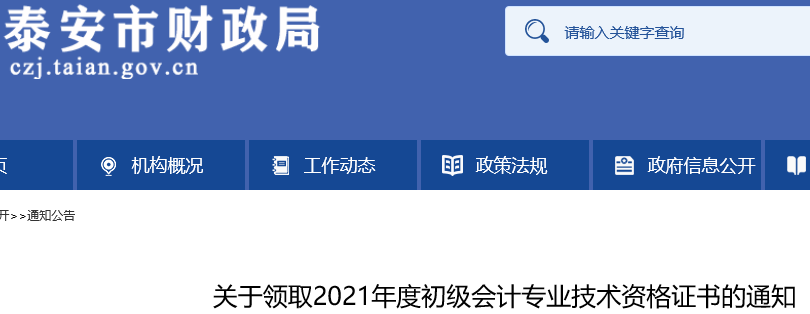 2021年山东泰安市初级会计资格证书领取时间11月1日至11月30日