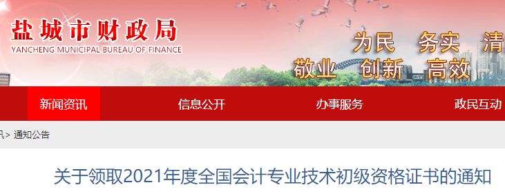 2021年江苏盐城市初级会计资格证书领取时间11月1日至19日