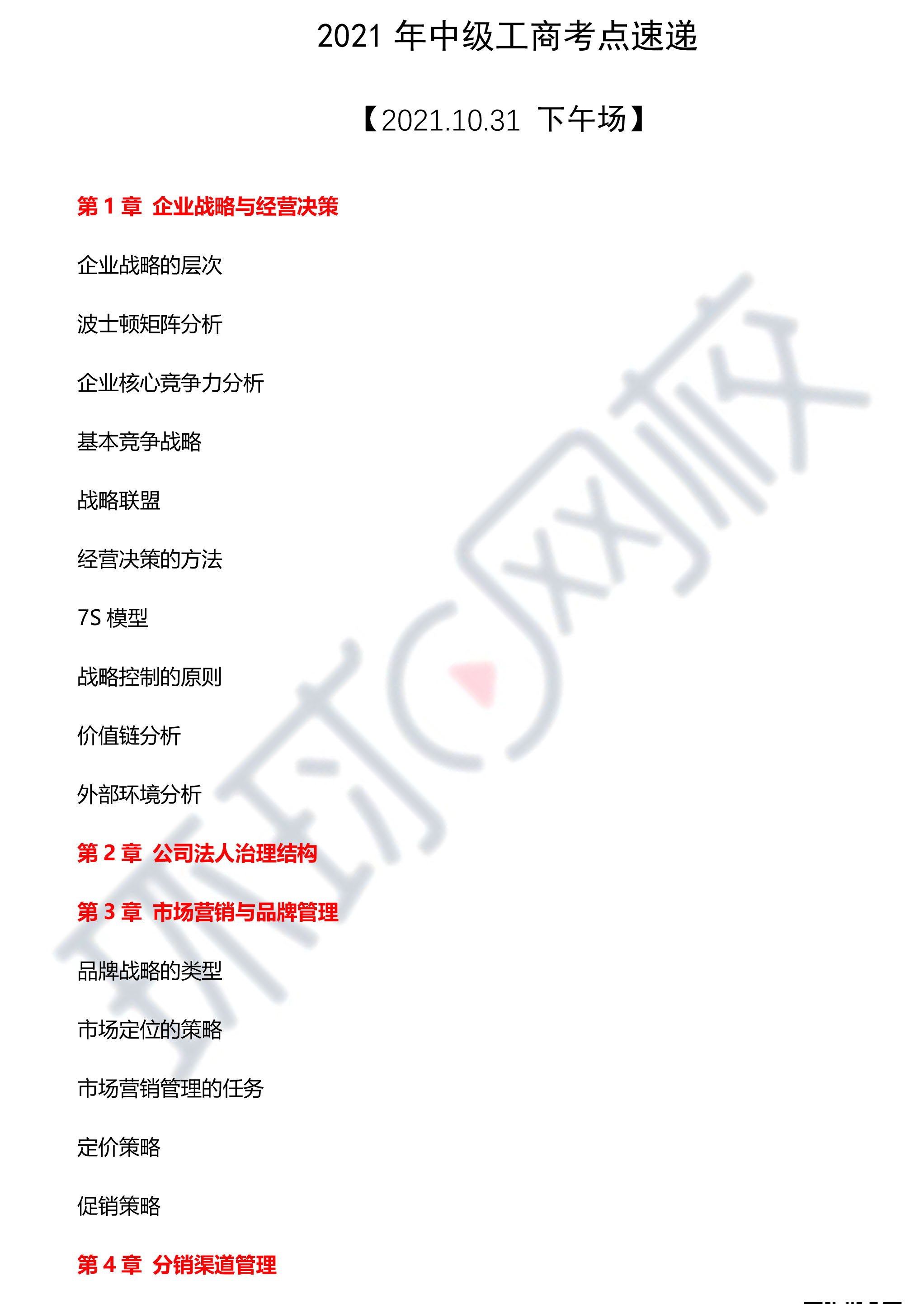 2021年中级经济师《工商》真题考点速递 【31下午场】1