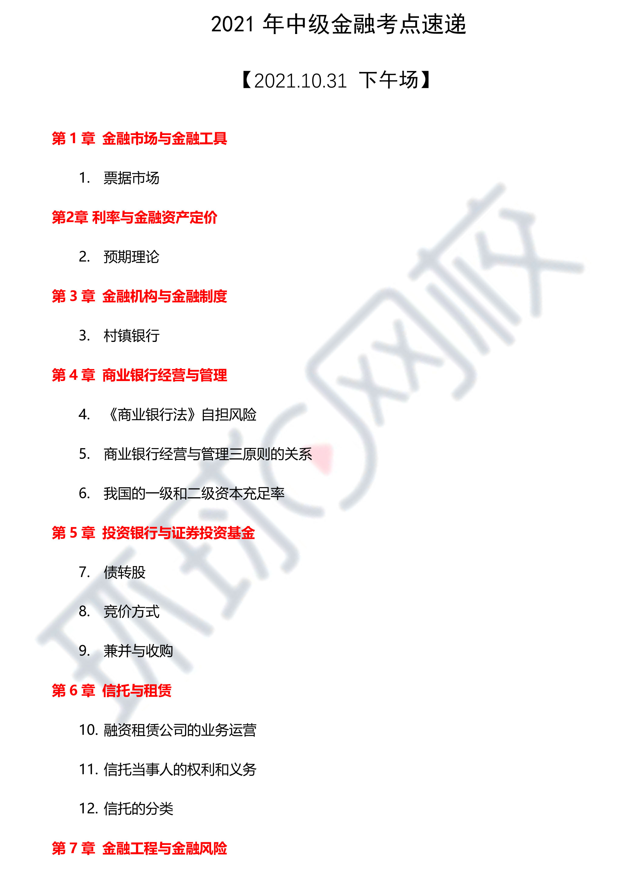 2021年中级经济师《金融》真题考点速递【31下午场】1