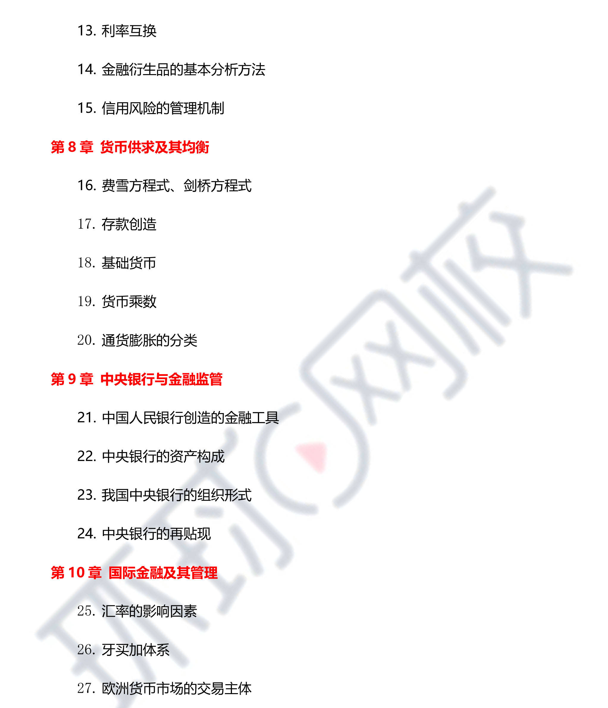 2021年中级经济师《金融》真题考点速递【31下午场】2