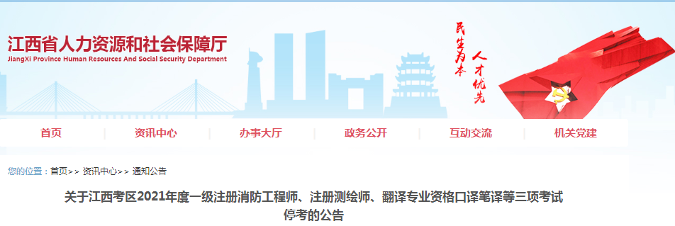 2021年江西一级消防工程师考试停考通知