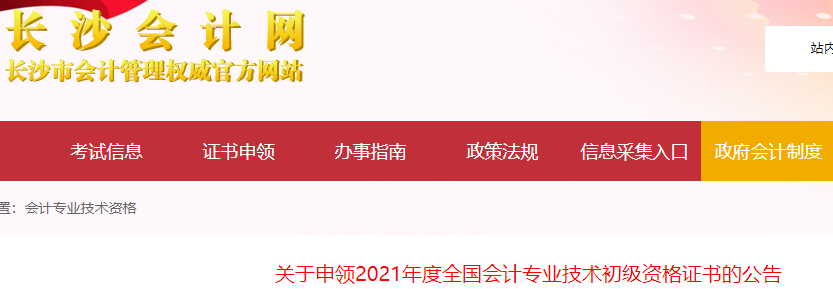 2021年湖南长沙市初级会计网上申领证书入口