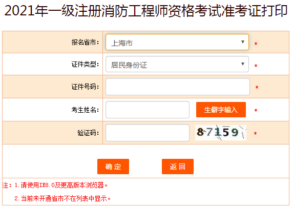 2021年上海一级消防工程师准考证打印入口