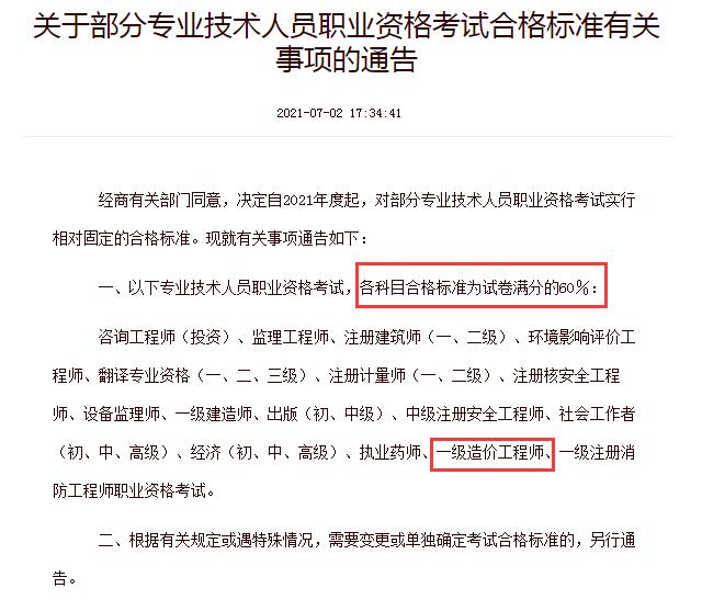 2021年一级造价师合格分数线