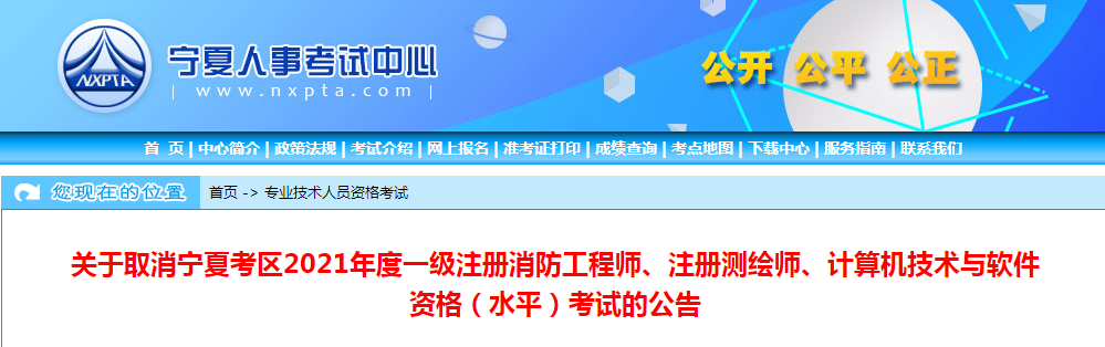 2021年宁夏一级消防工程师考试取消通知