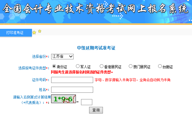 2021年江苏南京市中级会计延期考试准考证打印入口开通