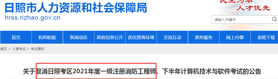 2021年山东日照一级消防工程师考试取消