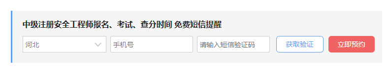 预约2021年中级注册安全工程师成绩查询时间短信提醒