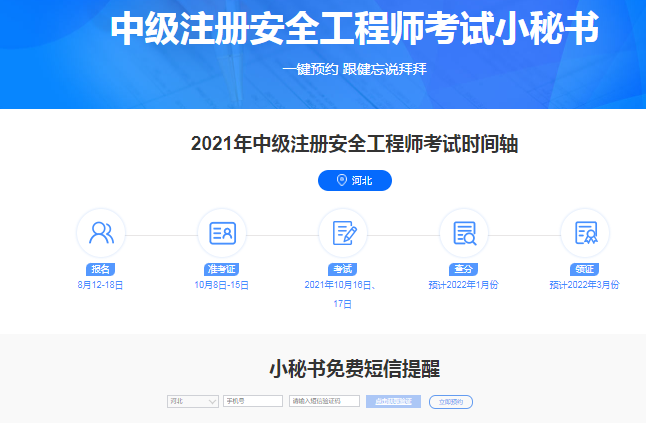 预约2021年中级注册安全工程师成绩查询时间短信提醒