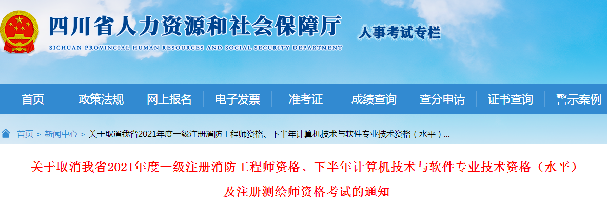 2021年四川一级消防工程师考试取消通知