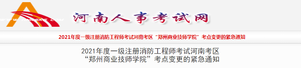 2021年河南一级消防工程师考试考点变更紧急通知