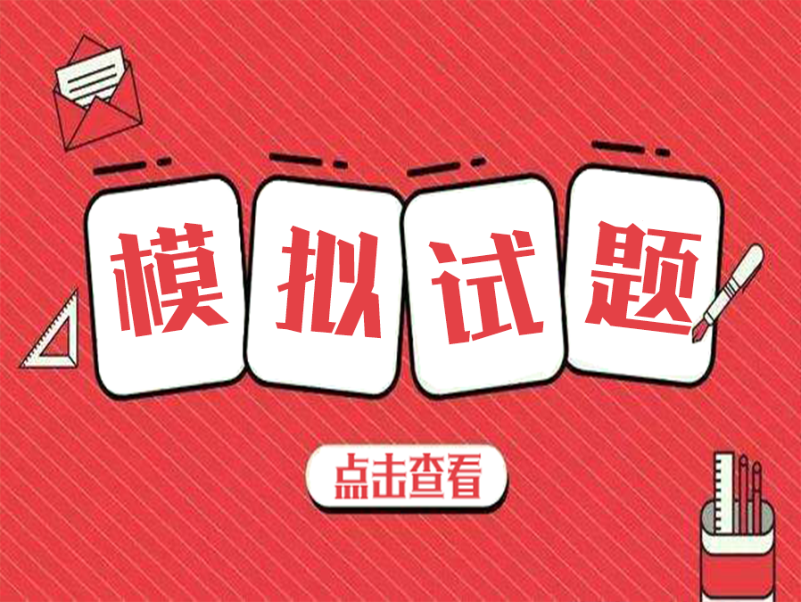 2022一级建筑师考试《设计前期》日常练习题(20)